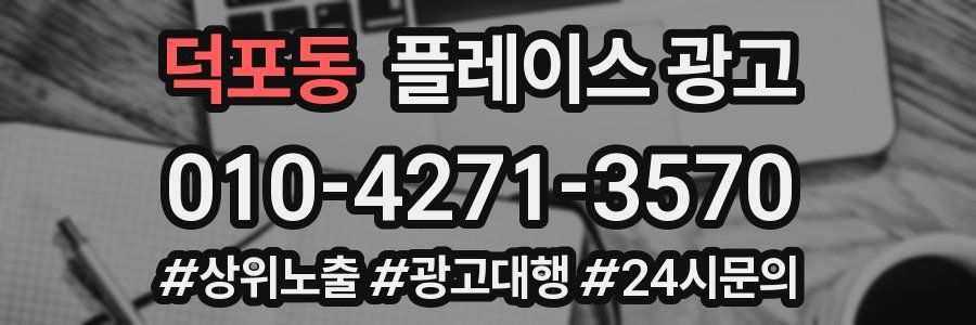 덕포동 플레이스 광고
