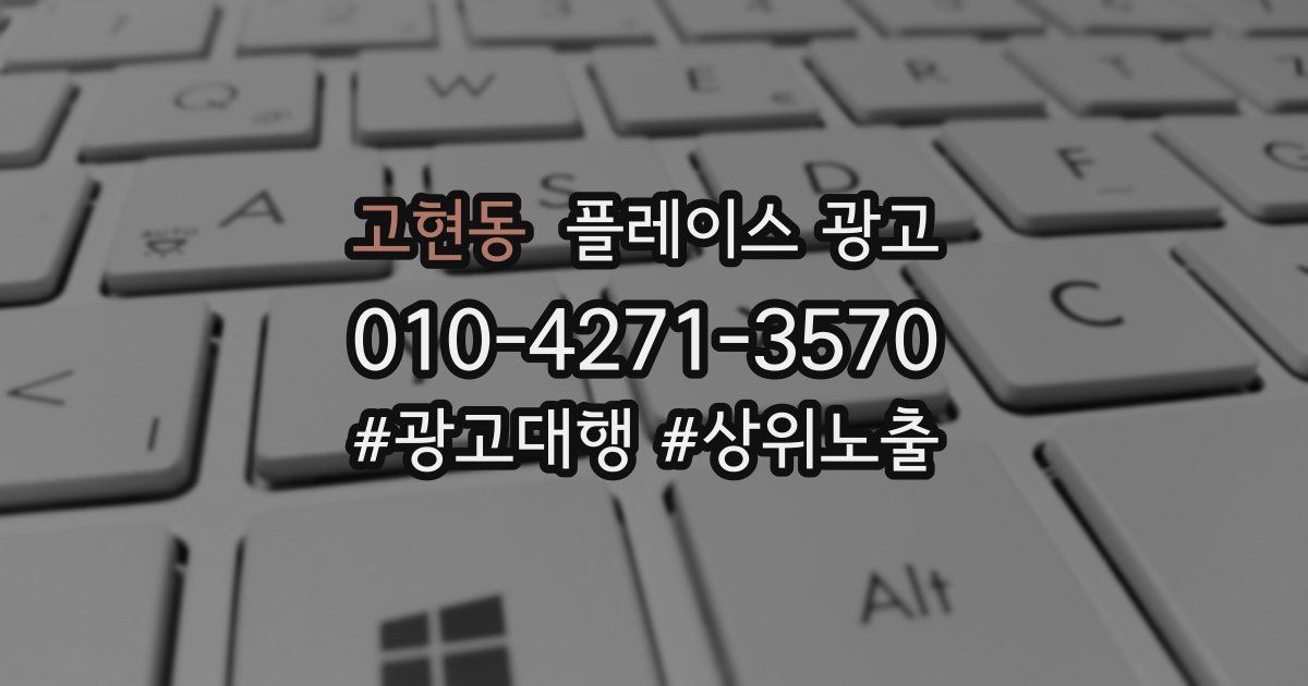 고현동 플레이스 광고