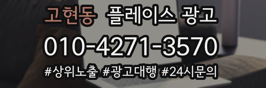 고현동 플레이스 광고