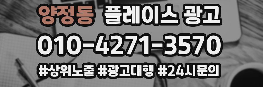 양정동 플레이스 광고