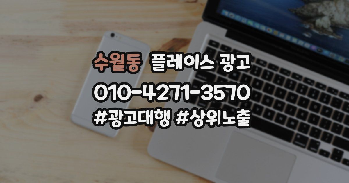 수월동 플레이스 광고