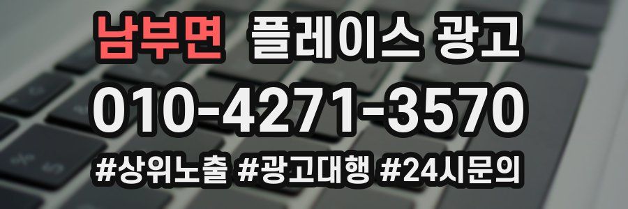 남부면 플레이스 광고