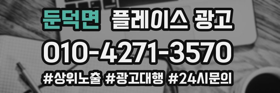 둔덕면 플레이스 광고
