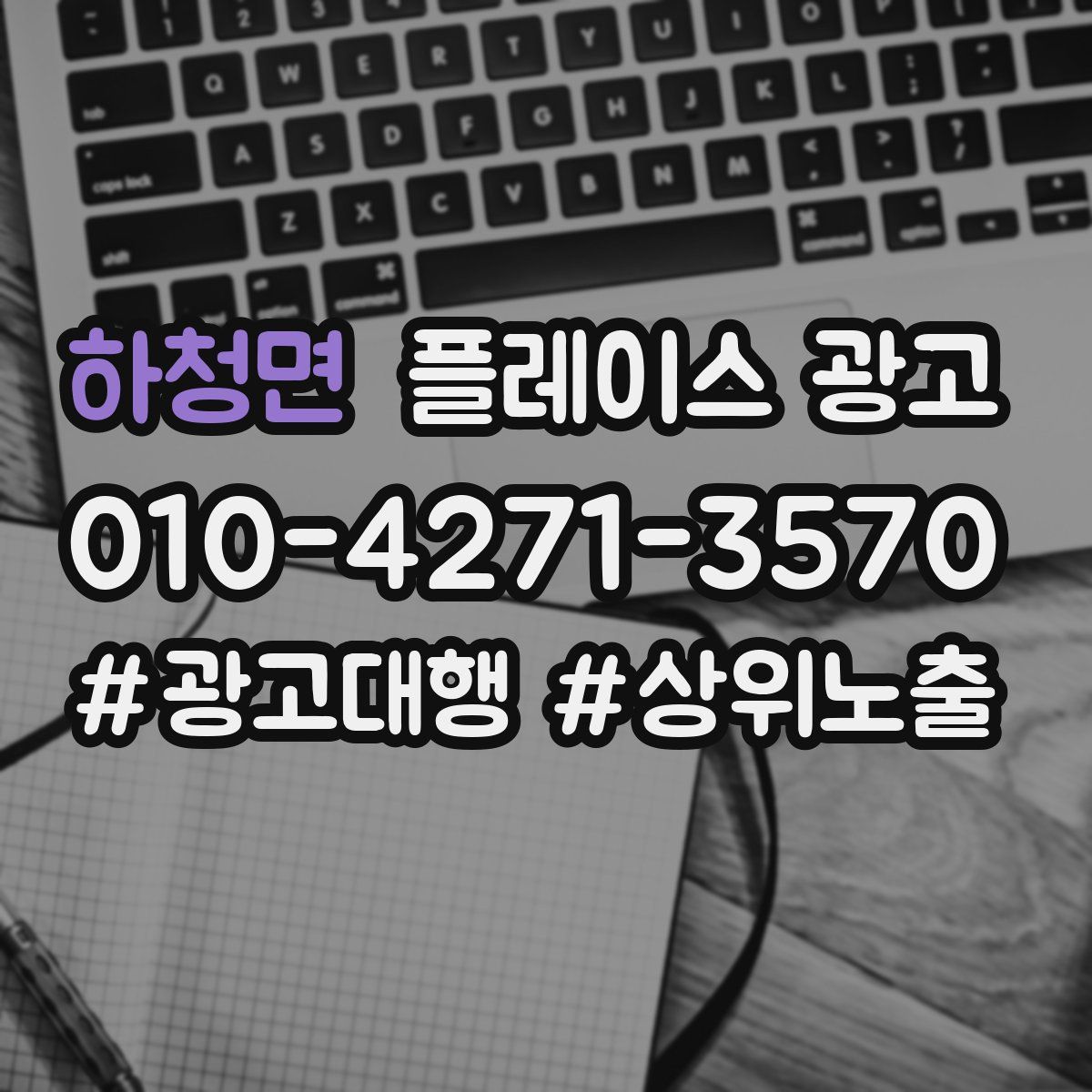 하청면 플레이스 광고