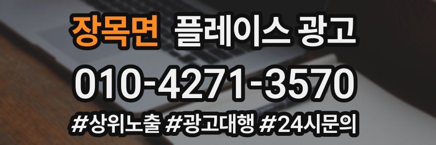 장목면 플레이스 광고