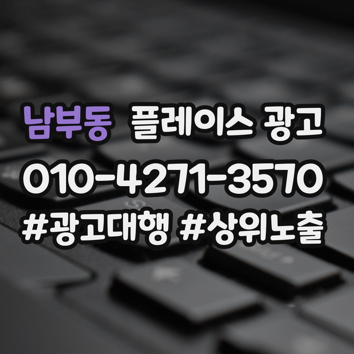 남부동 플레이스 광고