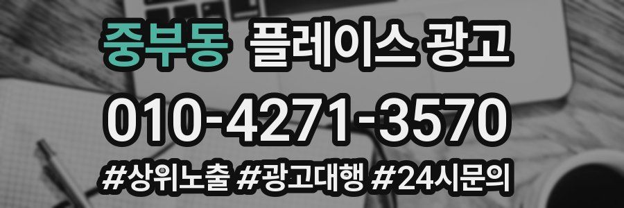 중부동 플레이스 광고