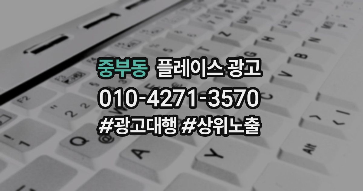 중부동 플레이스 광고