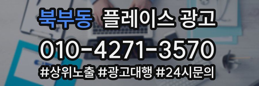 북부동 플레이스 광고