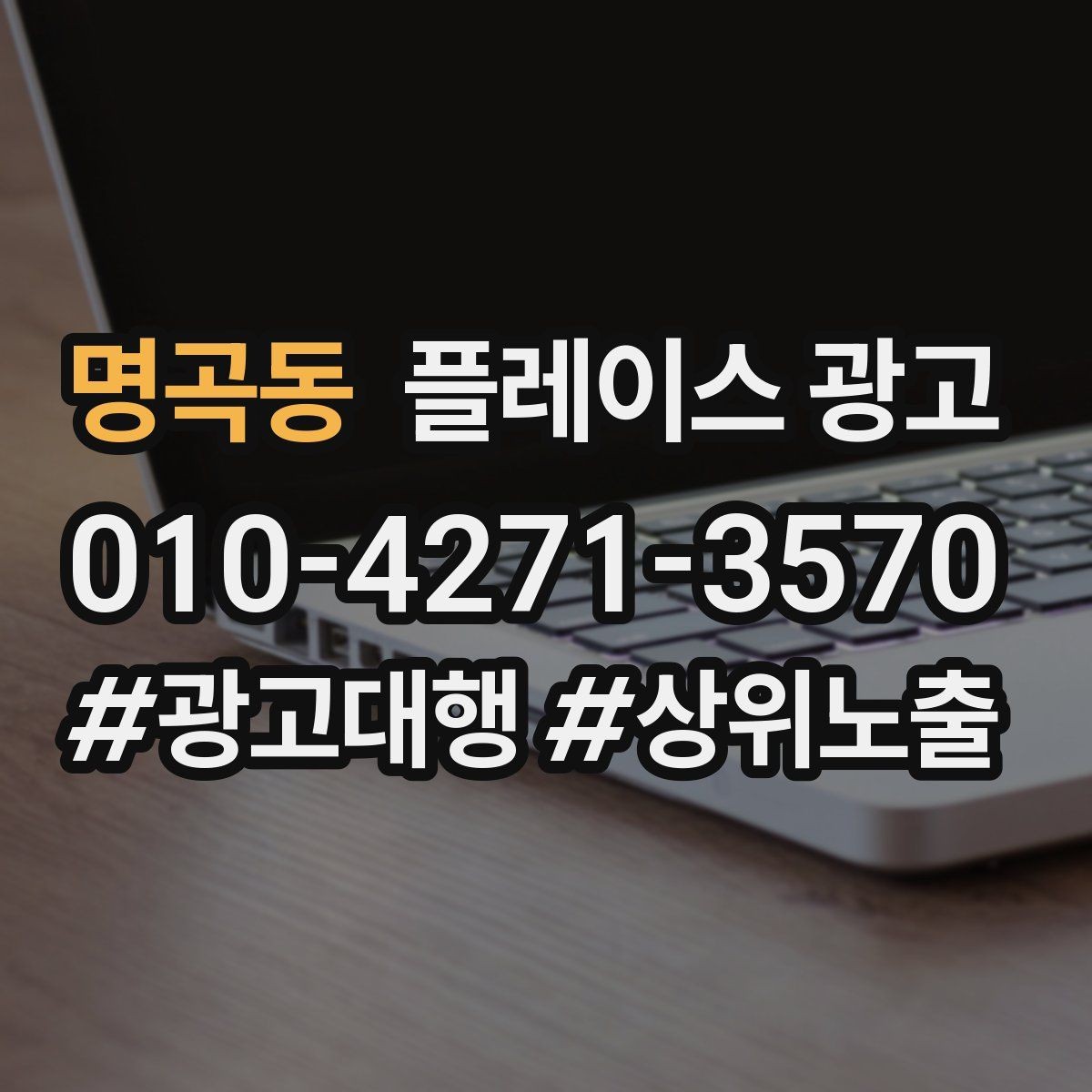 명곡동 플레이스 광고 광고만으로 해결 안 되는 문제 구분하기
