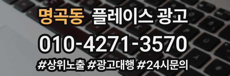 명곡동 플레이스 광고