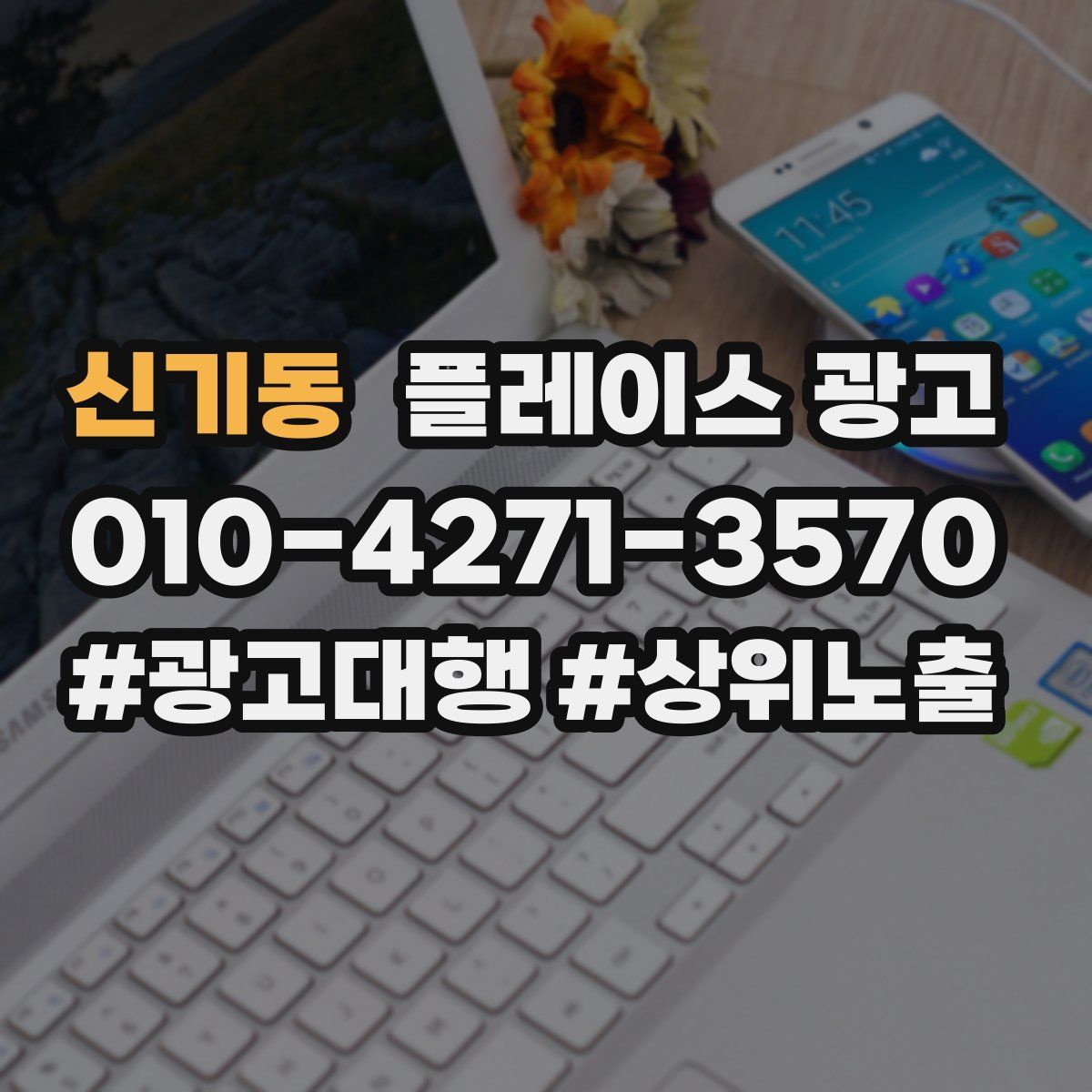 신기동 플레이스 광고