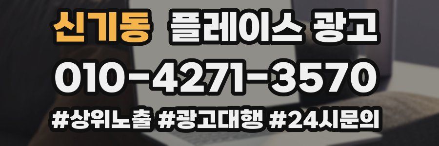 신기동 플레이스 광고