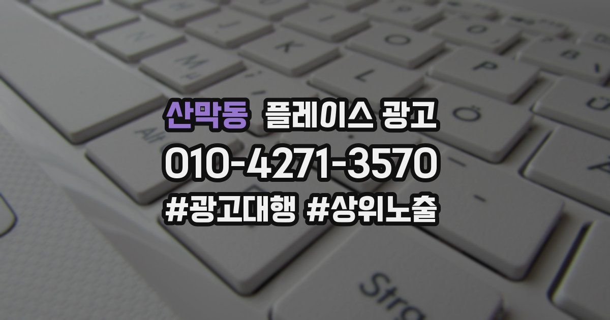 산막동 플레이스 광고