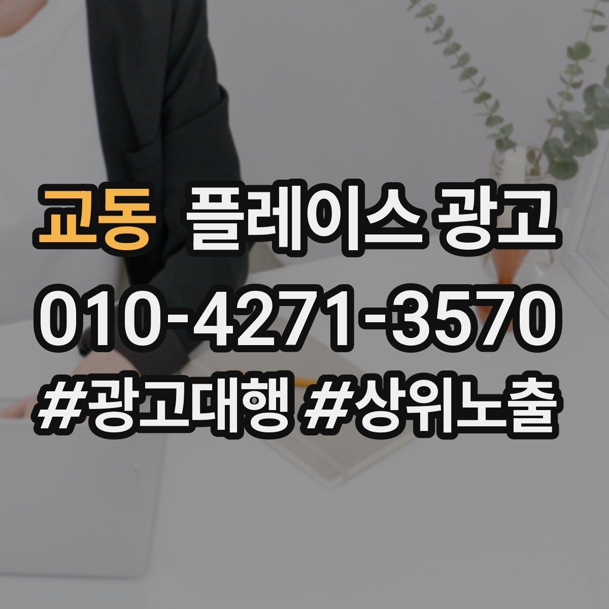 교동 플레이스 광고 미용 뷰티 업종에서 사진이 중요한 이유