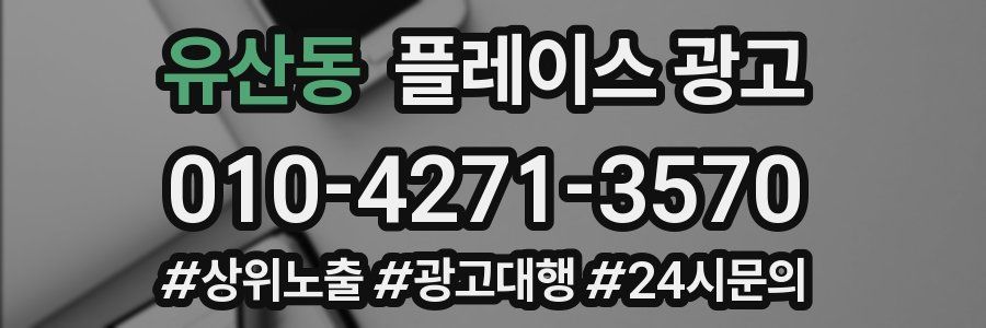 유산동 플레이스 광고