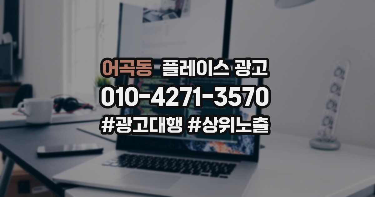 어곡동 플레이스 광고