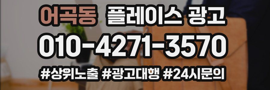 어곡동 플레이스 광고