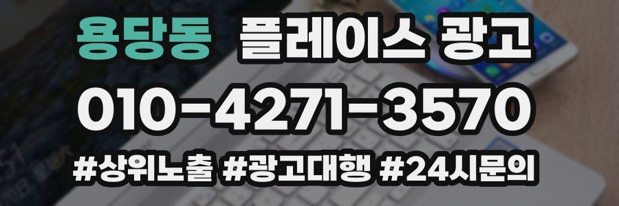 용당동 플레이스 광고