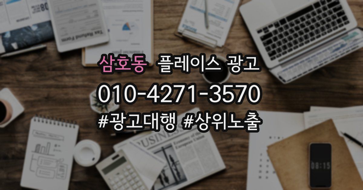 삼호동 플레이스 광고