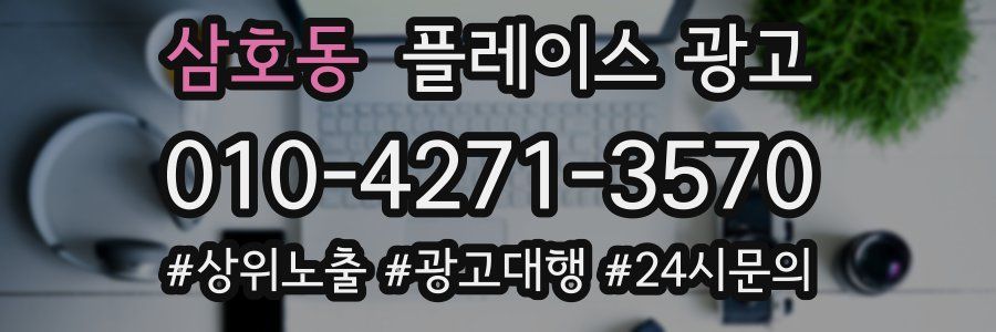 삼호동 플레이스 광고