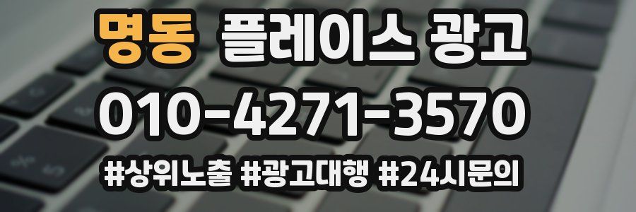 명동 플레이스 광고