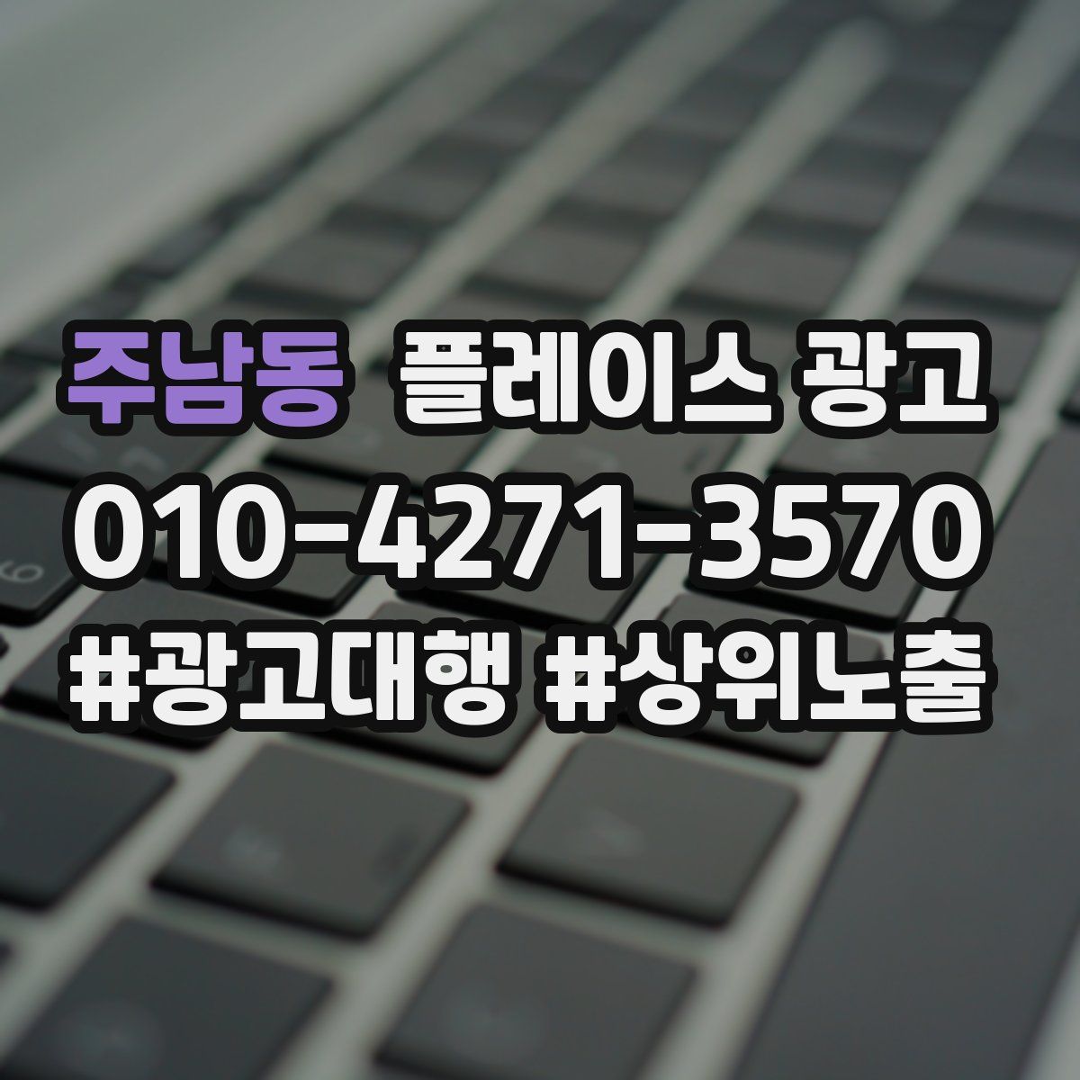 주남동 플레이스 광고