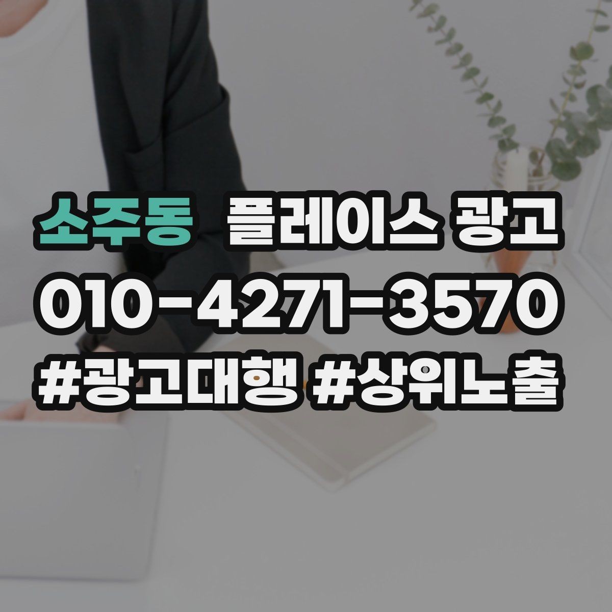 소주동 플레이스 광고 상담 유도를 위한 설명문 구조 정리