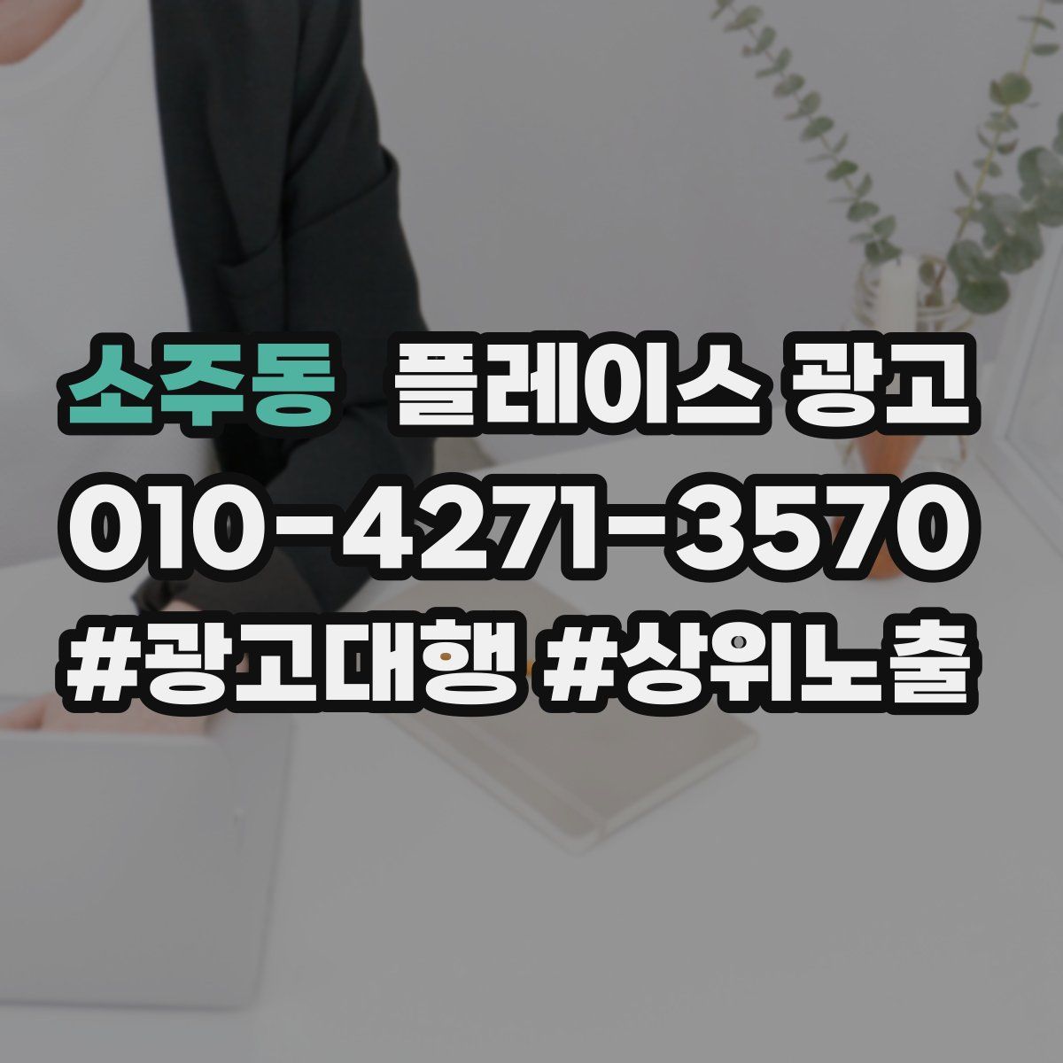 소주동 플레이스 광고