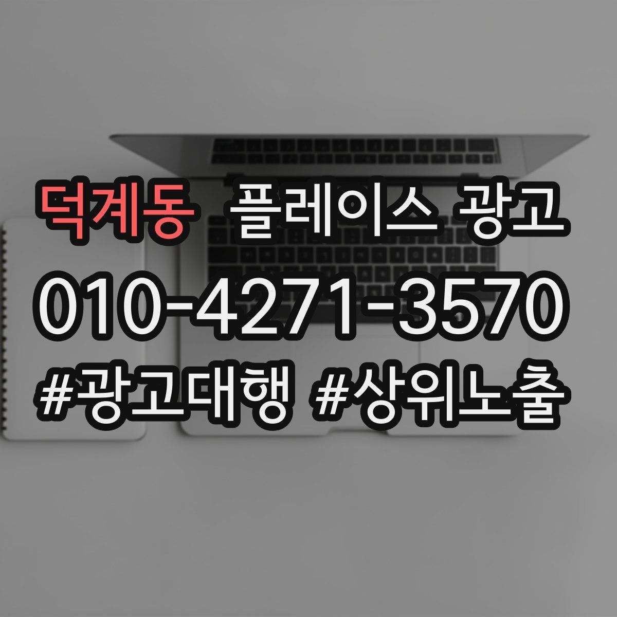 덕계동 플레이스 광고