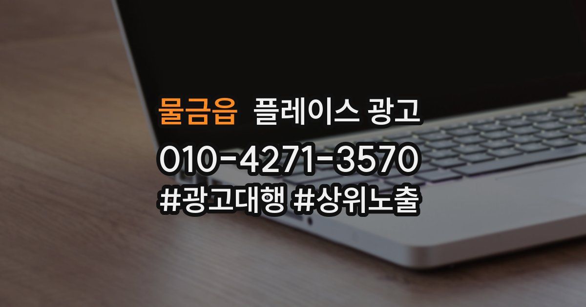 물금읍 플레이스 광고