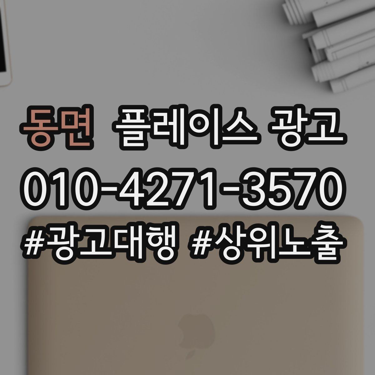 동면 플레이스 광고 경쟁 매장과 비교하지 않고 설득하는 방법