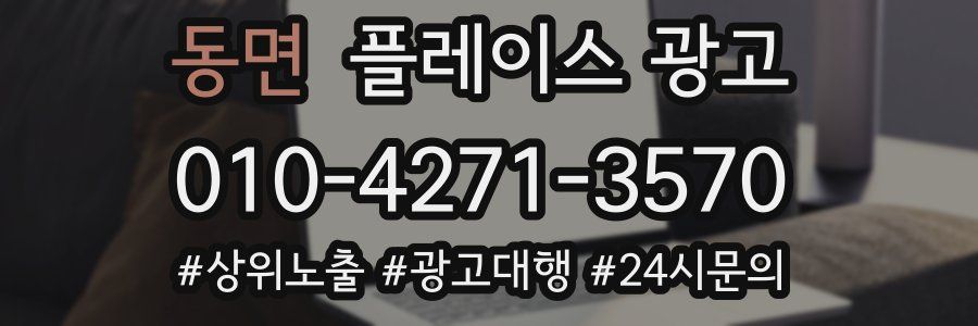 동면 플레이스 광고