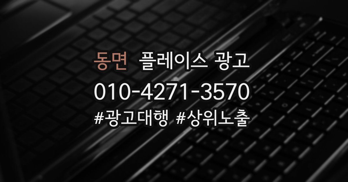 동면 플레이스 광고
