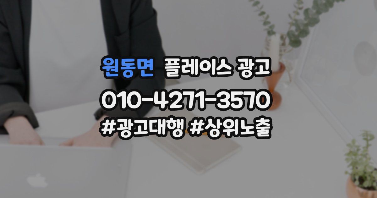 원동면 플레이스 광고