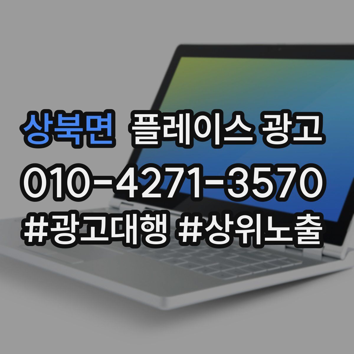 상북면 플레이스 광고