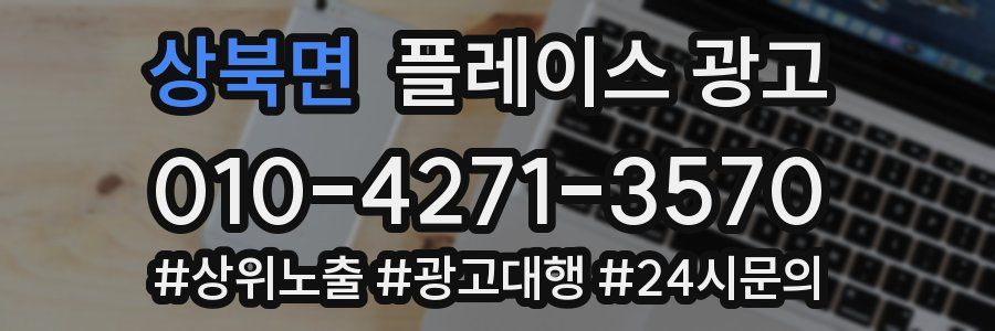 상북면 플레이스 광고