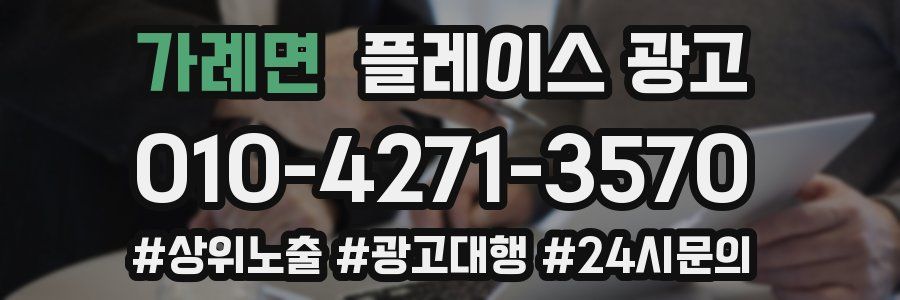 가례면 플레이스 광고
