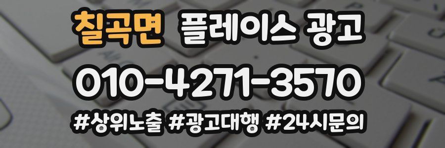 칠곡면 플레이스 광고