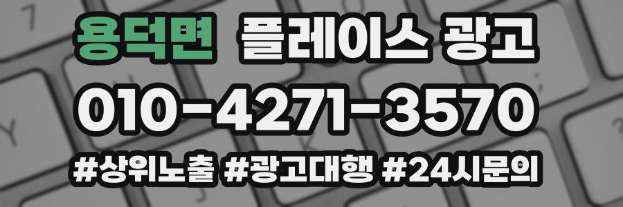 용덕면 플레이스 광고