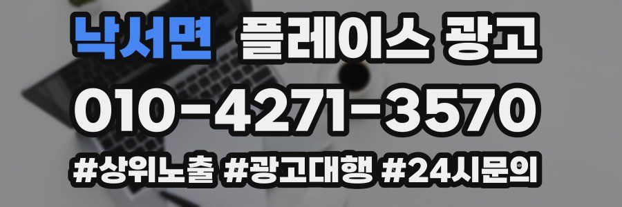 낙서면 플레이스 광고