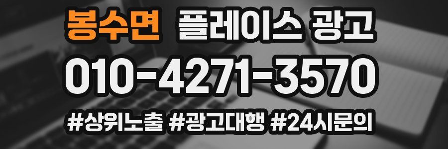 봉수면 플레이스 광고