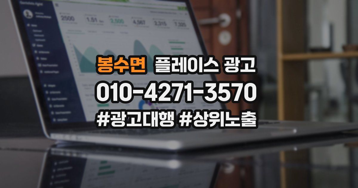 봉수면 플레이스 광고