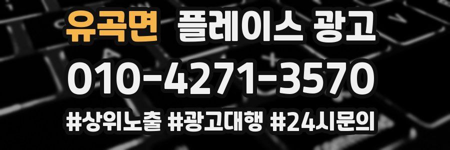 유곡면 플레이스 광고