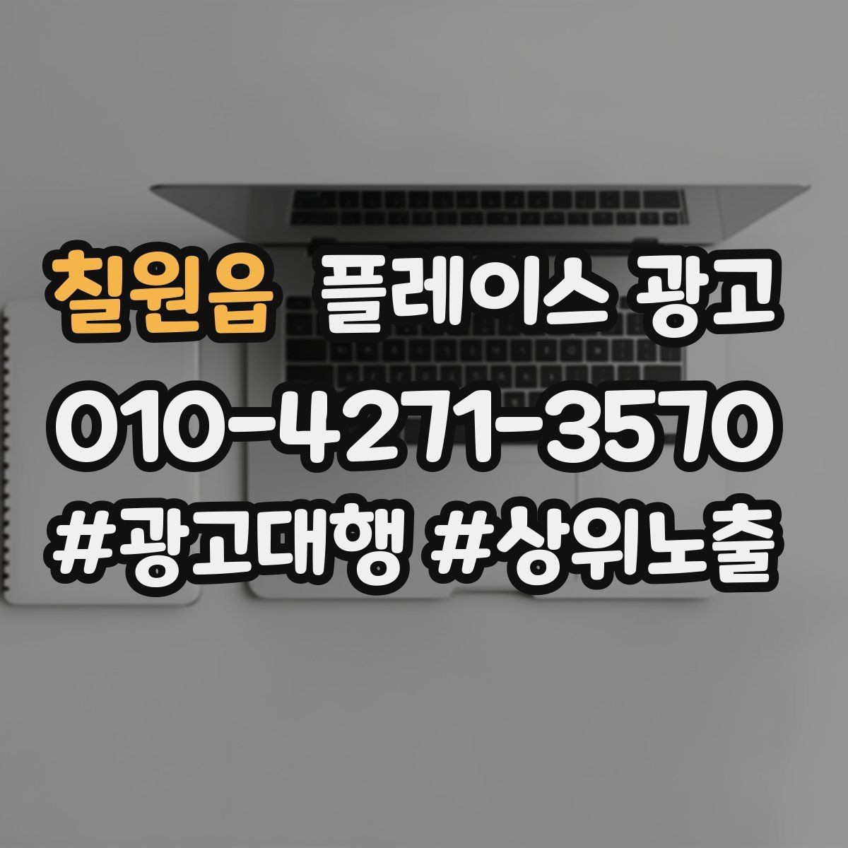 칠원읍 플레이스 광고 서비스 범위가 명확해야 문의가 좋아지는 이유