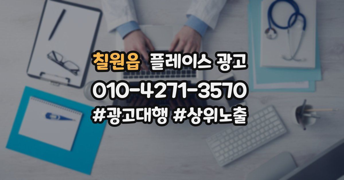 칠원읍 플레이스 광고