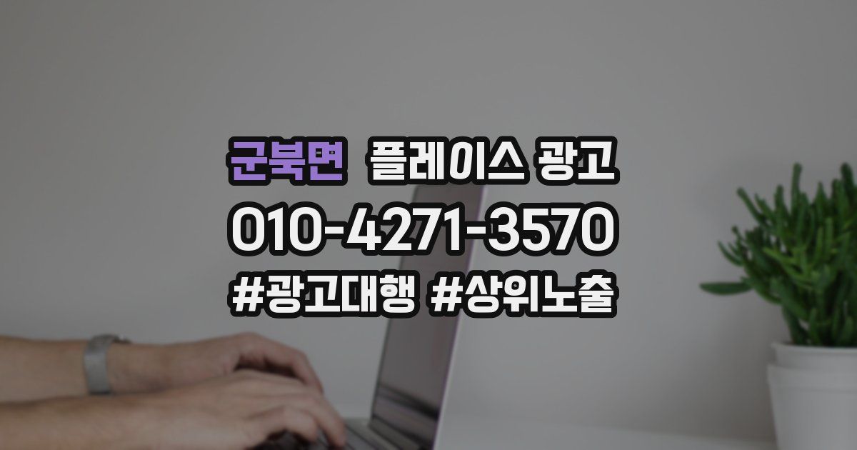 군북면 플레이스 광고