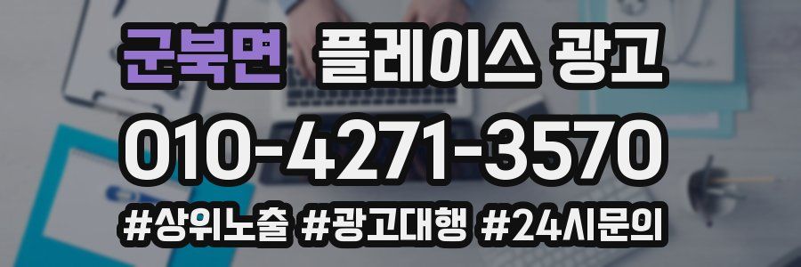군북면 플레이스 광고