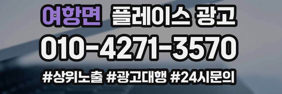 여항면 플레이스 광고