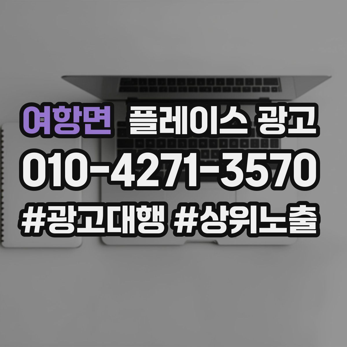 여항면 플레이스 광고
